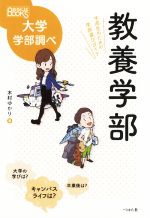 教養学部 中高生のための学部選びガイド-(なるにはBOOKS 大学学部調べ)