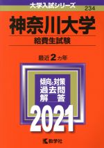 神奈川大学 給費生試験 -(大学入試シリーズ234)(2021年版)