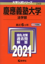 慶應義塾大学 法学部 -(大学入試シリーズ249)(2021年版)