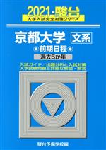 京都大学 文系 前期日程 過去5か年-(駿台大学入試完全対策シリーズ)(2021)