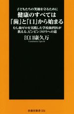 子どもたちの笑顔を守るために健康のすべては「歯」と「口」から始まる むし歯ゼロを実践した学校歯科医が教える、ピンピンコロリへの道-(扶桑社新書)