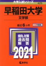 早稲田大学 文学部 -(大学入試シリーズ425)(2021年版)