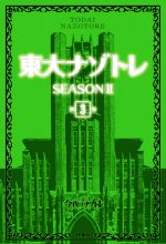 東大ナゾトレ SEASONⅡ -(第3巻)