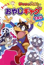 かいけつゾロリの まいにちおやじギャグ 1年分