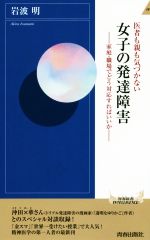 医者も親も気づかない女子の発達障害 家庭・職場でどう対応すればいいか-(青春新書INTELLIGENCE)