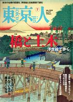 東京人 -(月刊誌)(2020年7月号)