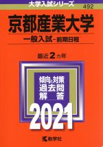 京都産業大学 一般入試・前期日程 -(大学入試シリーズ492)(2021年版)