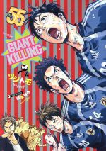GIANT KILLING -(55)