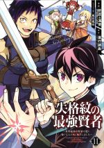 失格紋の最強賢者 ~世界最強の賢者が更に強くなるために転生しました~ -(11)