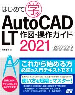 はじめて学ぶ AutoCAD LT 作図・操作ガイド 2021/2020/2019/2018/2017/2016対応-