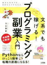 文系でもはじめてでも稼げる!プログラミング副業入門