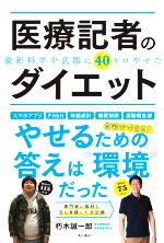 医療記者のダイエット 最新科学を武器に40キロやせた-