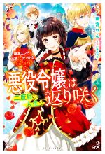 悪役令嬢は二度目の人生で返り咲く 破滅エンドを回避して恋も帝位もいただきます-(ベリーズファンタジー)