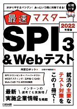 最速マスターSPI3&Webテスト 分かりやすさバツグン!あっという間に対策できる!-(日経就職シリーズ)(2022年度版)