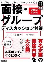 ロジカル・プレゼンテーション就活面接・グループディスカッション対策 -(日経就職シリーズ)(2022年度版)