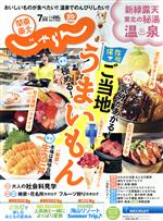 関東・東北じゃらん -(月刊誌)(7月号 2020年)