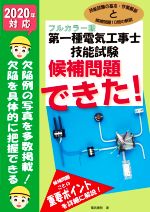 第一種電気工事士技能試験 候補問題できた! フルカラー版-(2020年対応)