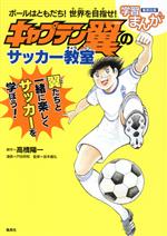 ボールはともだち!世界を目指せ!キャプテン翼のサッカー教室 -(集英社版・学習まんが SPORTS)