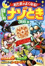 あたまがよくなる!寝る前ナゾとき366日