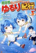 異世界ゆるり紀行 子育てしながら冒険者します -(3)