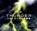 THE THUNDER -コロナウィルス撃退曲-