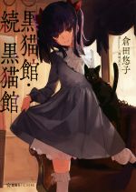 黒猫館・続 黒猫館 -(星海社FICTIONS)