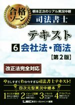 根本正次のリアル実況中継 司法書士 合格ゾーンテキスト 第2版 会社法・商法-(6)