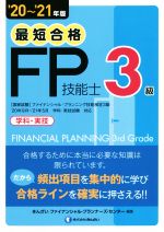 最短合格 FP技能士3級 学科・実技-(’20~’21年版)