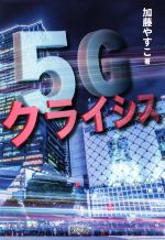 5Gクライシス