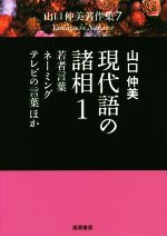 現代語の諸相 若者言葉・ネーミング・テレビの言葉ほか-(山口仲美著作集7)(1)