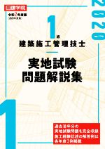 1級建築施工管理技士 実地試験問題解説集 -(令和2年度版(2020年度版))