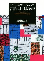 コミュニケーションと言語におけるキャラ