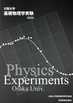 基礎物理学実験 大阪大学-(2020年版)