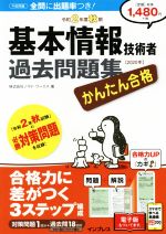 かんたん合格 基本情報技術者過去問題集 -(令和2年度秋期)