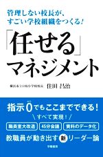 「任せる」マネジメント 管理しない校長が、すごい学校組織をつくる!-