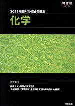 共通テスト総合問題集 化学 -(河合塾SERIES)(2021)(取外し式「解答・解説編」付)