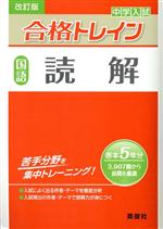 中学入試合格トレイン 国語 読解 改訂版