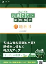 共通テスト実戦模試 2021年用 地理B-(13)