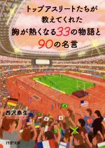 トップアスリートたちが教えてくれた胸が熱くなる33の物語と90の名言 -(PHP文庫)