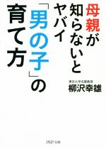 母親が知らないとヤバイ「男の子」の育て方 -(PHP文庫)