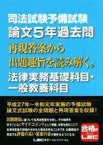 司法試験予備試験 論文5年過去問 法律実務基礎科目・一般教養科目 再現答案から出題趣旨を読み解く。-