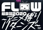 FLOW 超会議 2020 ~アニメ縛りリターンズ~(初回生産限定版)(三方背ケース、豪華40Pブックレット付)