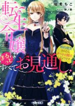 転生令嬢はまるっとすべてお見通し 婚約破棄されたら、チートが開花したようです -(ベリーズ文庫)