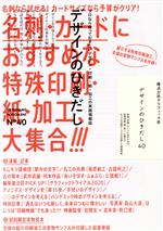 デザインのひきだし 特集 名刺・カードにおすすめな特殊印刷・紙・加工、大集合!!!-(40)(特殊印刷加工したカード84種類付)