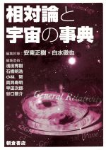 相対論と宇宙の事典