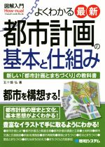 図解入門 よくわかる最新都市計画の基本と仕組み 新しい「都市計画とまちづくり」の教科書-(How-nual visual guide book)