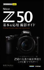 Nikon Z 50 基本&応用撮影ガイド -(今すぐ使えるかんたんmini)