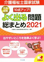 介護福祉士国家試験よく出る 問題総まとめ 10点アップ!-(2021)(赤シート付)