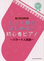 ヒット曲ではじめる!初心者ピアノ~バラード人気曲~ 音名カナつき-(やさしいピアノ・ソロ)