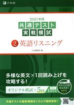 共通テスト実戦模試 2021年用 英語リスニング-(2)